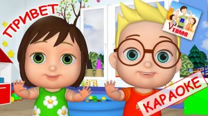 Привет. КАРАОКЕ мульт-песенка / потешка. Папа V теме
