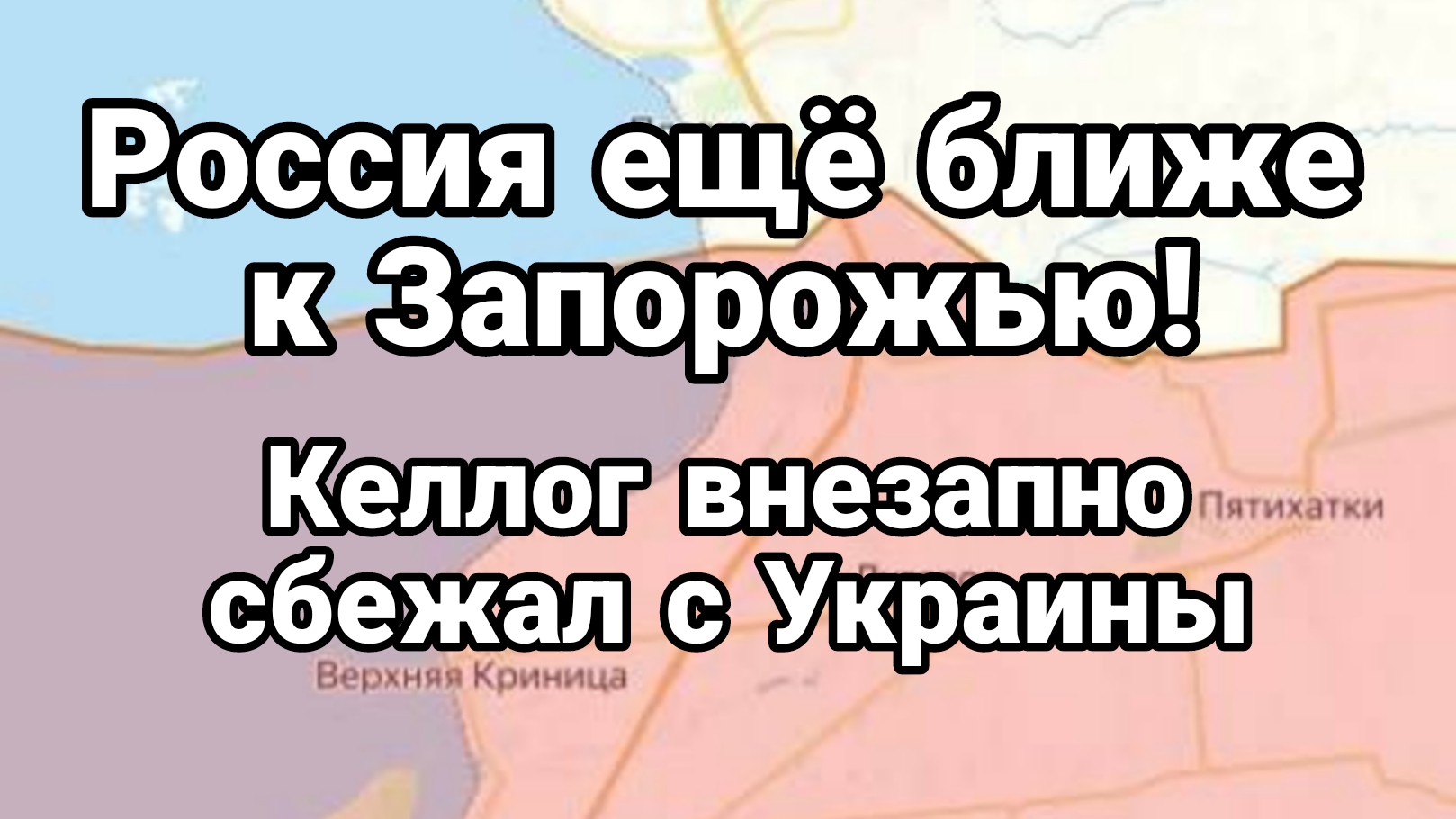 РОССИЯ ЕЩЁ БЛИЖЕ К ЗАПОРОЖЬЮ КЕЛЛОГ ВНЕЗАПНО СБЕЖАЛ С УКРАИНЫ