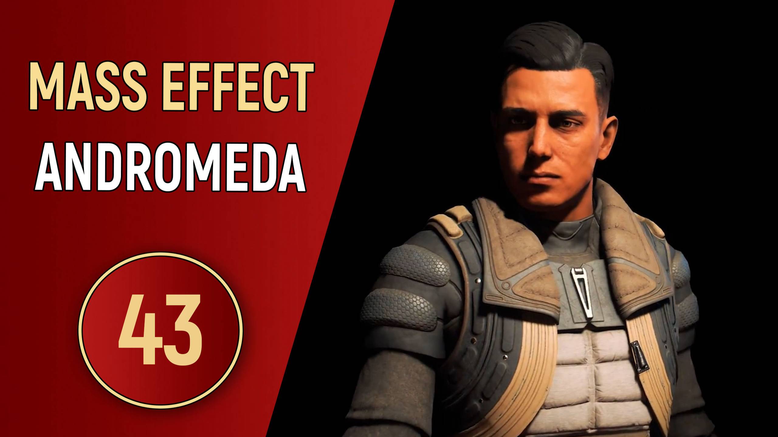 MASS EFFECT ANDROMEDA - ЧАСТЬ 43 - ШАРЛАТАН смотреть онлайн