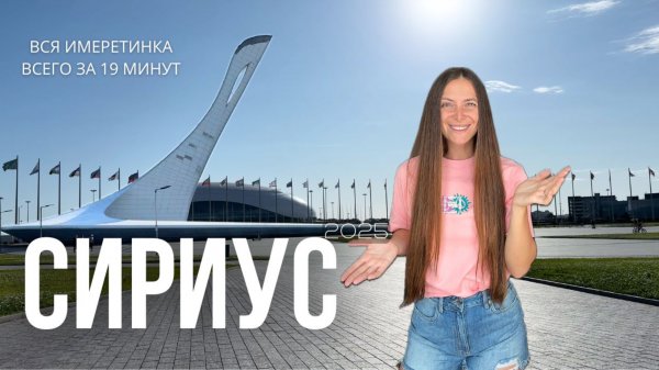 Обзор самого популярного курорта Сочи! Сириус | Имеретинский курорт | Олимпийский парк
