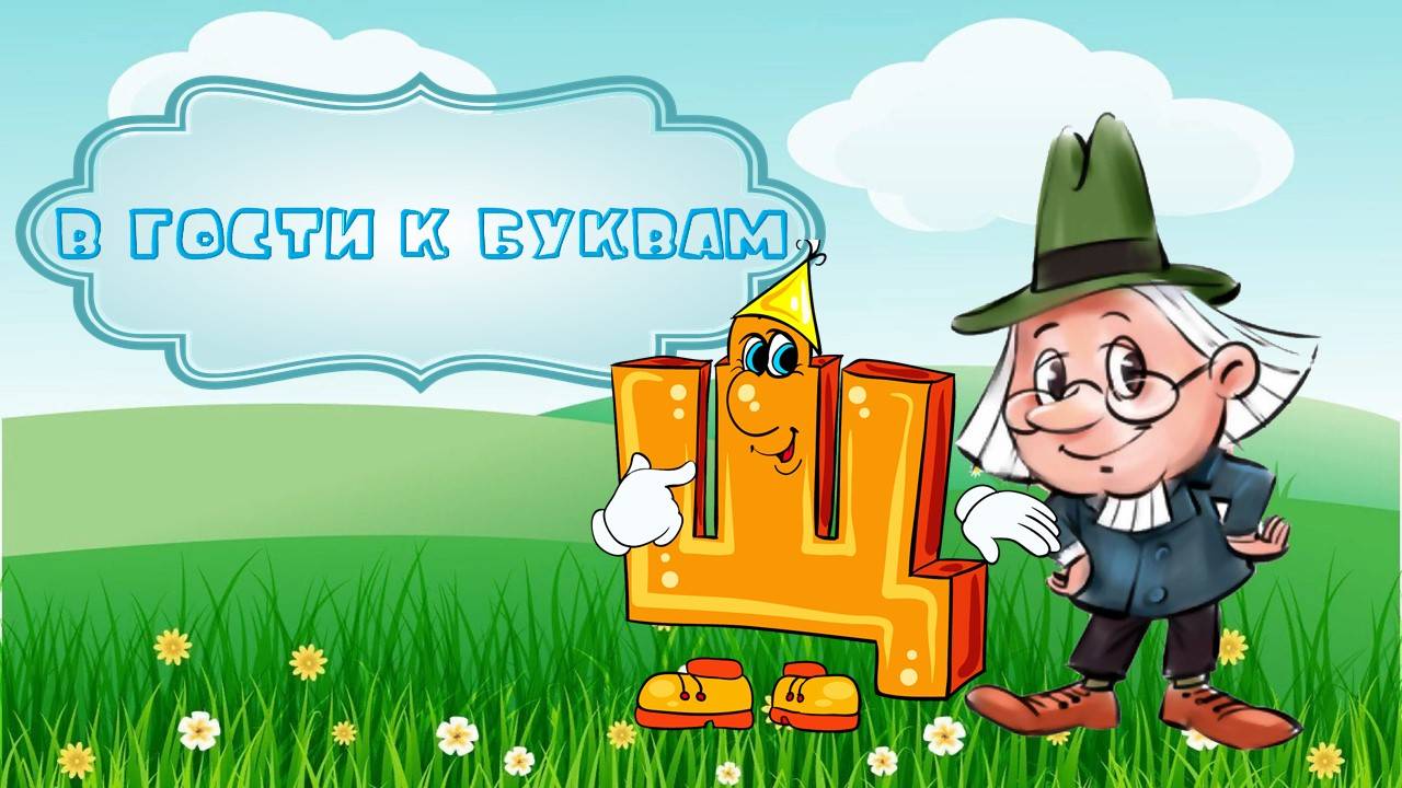 Буква Щ смотреть онлайн