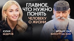 Что важно знать каждому человеку? Бронислав Виногродский о главных законах жизни!