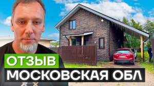 Отзыв клиента о строительстве СИП дома - Московская область