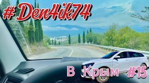 Поездка в Крым #15 Дорога ЮБК (ЮБШ). Серпантин. Опасные Маневры. Красота морского берега!