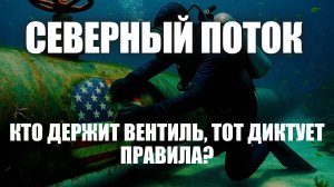 "Северный поток" как мощный рычаг давления. Владеешь трубой, владеешь...ЕС?