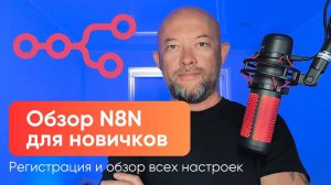 🔥Как автоматизировать бизнес с помощью N8N и ИИ без кода. Инструкция для новичков