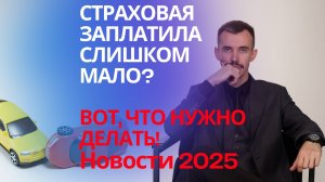 Страховая выплатила мало денег по ОСАГО? Инструкция от юриста, что делать и как взыскать деньги?