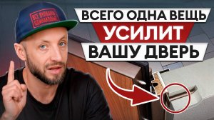 Твою дверь ВЫРВУТ, если… / Как УСИЛИТЬ дверную коробку?