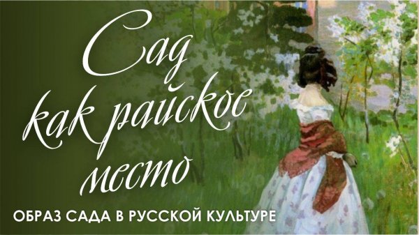 Сад как райское место. Образ сада в русской культуре