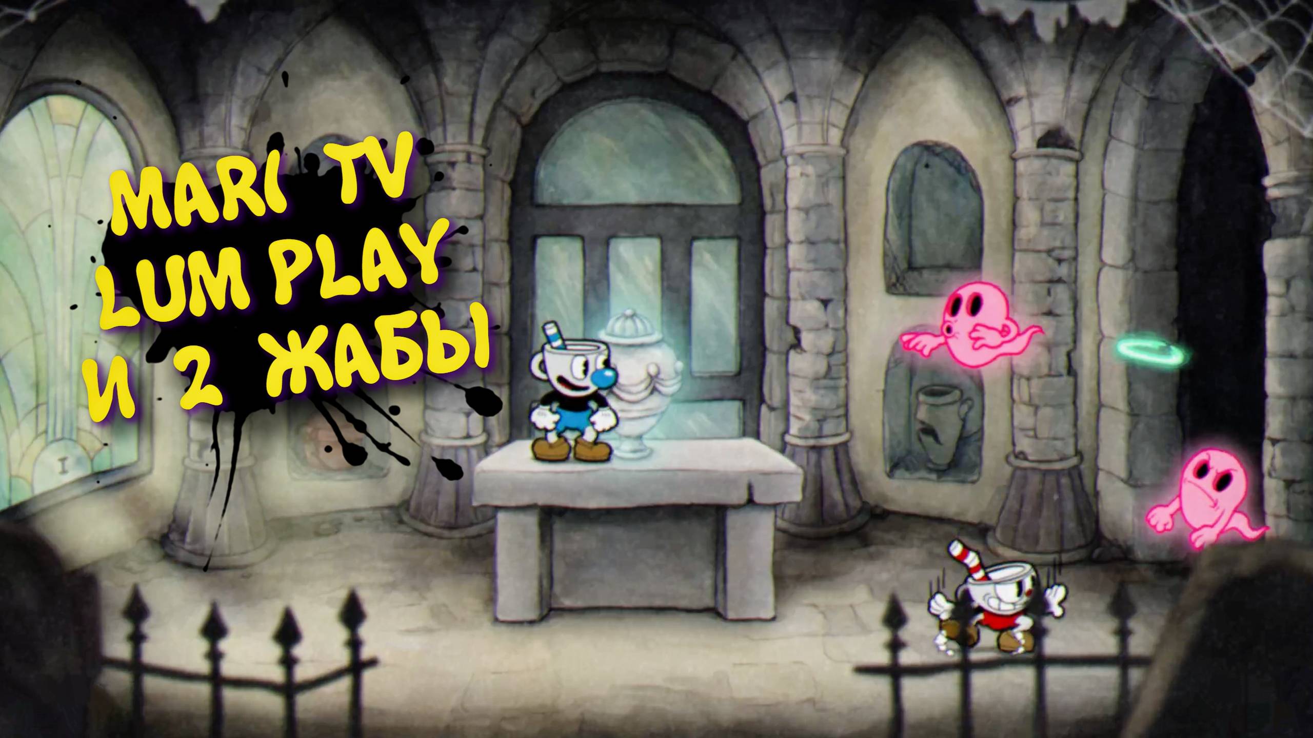 CupHead в 2025 Прохождение ► КапХед Mari tv + Lum play. Бомбим и проходим #2 смотреть онлайн