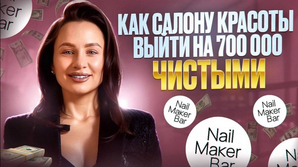 Как салону красоты выйти на 700 000 ₽ чистыми