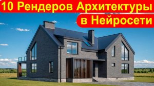 Я Рендерю в Нейросети для Улучшения Визуализации Архитектуры