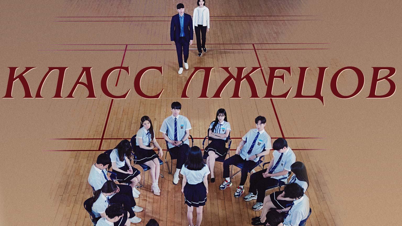 Класс лжецов, 10 серия смотреть онлайн