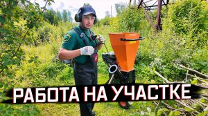 ИЗМЕЛЬЧИТЕЛЬ В ДЕЛЕ! СПИЛИЛ ОРЕШНИК И СДЕЛАЛ ЩЕПУ.