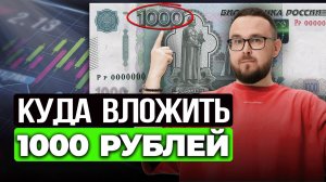 Куда вложить 1000 РУБЛЕЙ в день? ✅ ИНВЕСТИЦИИ и пассивный ДОХОД для начинающих