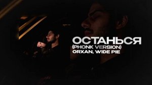 ORXAN, WIDE PIE — Останься (Phonk Version) (official audio)