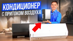 Инверторный кондиционер с притоком свежего воздуха. Кондиционер-бризер. Electrolux Enterprise.