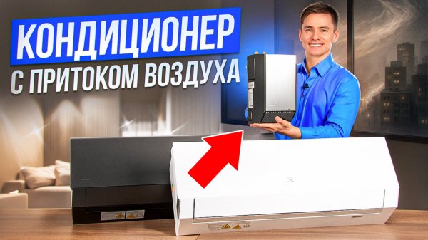 Инверторный кондиционер с притоком свежего воздуха. Кондиционер-бризер. Electrolux Enterprise.