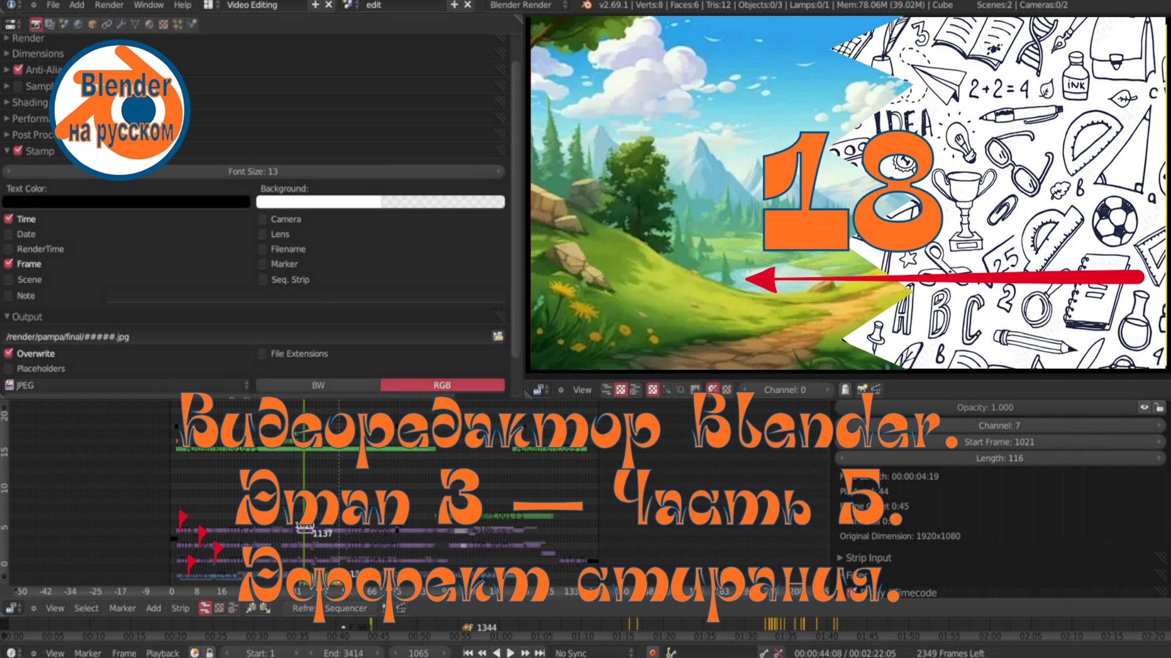 Видеоредактор Blender 18. Этап 3 — Часть 5. Эффект стирания