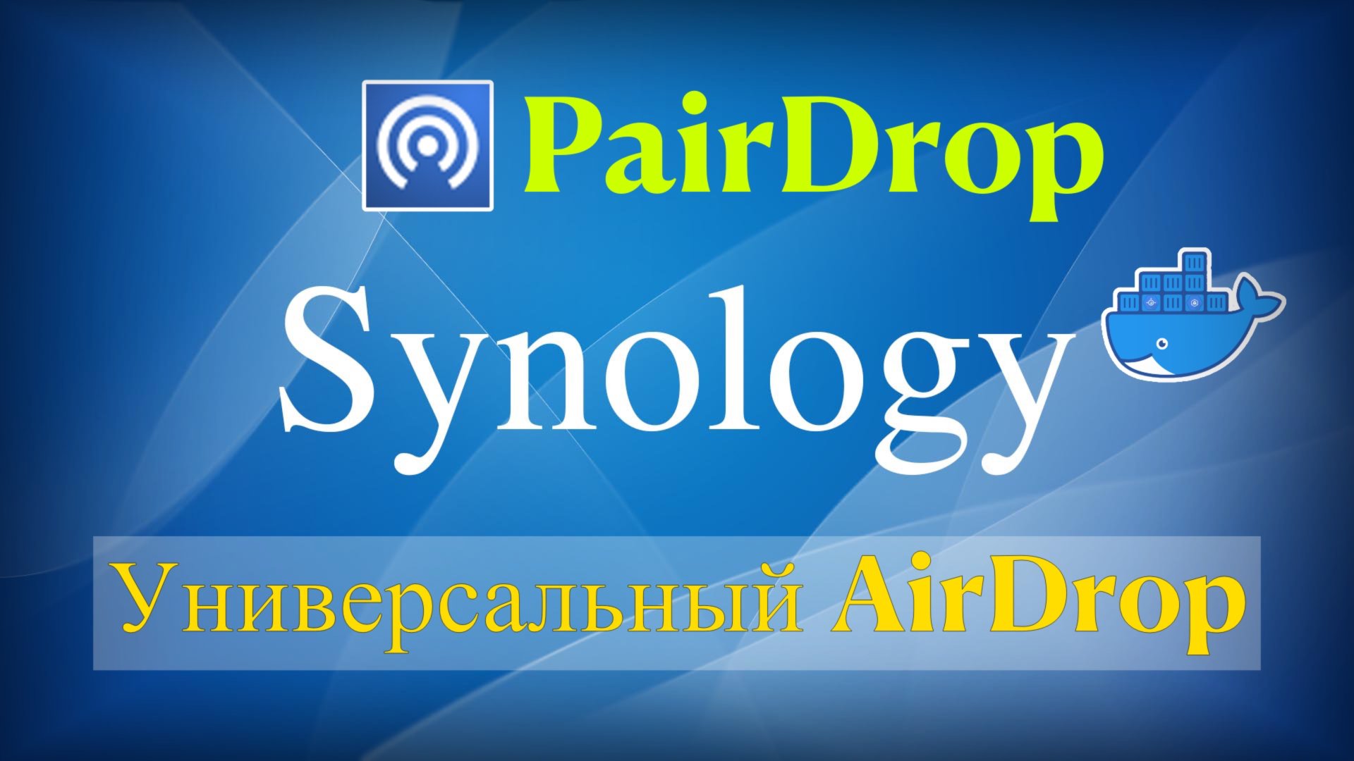 Универсальный AirDrop на Synology в Docker смотреть онлайн