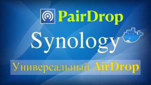 Универсальный AirDrop на Synology в Docker