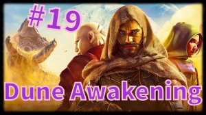 Dune: Awakening #19 Новинки на базе......