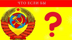 Что было если бы СССР не распался