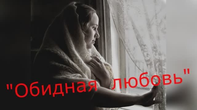 Эдуард Асадов "Обидная любовь" читает Любовь Б. смотреть онлайн