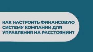 №5 вебинар "Как настроить финансовую систему компании для управления на расстоянии"