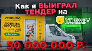 🚚  ТЕНДЕР на 50 млн который изменил мою жизнь. Тендер на грузоперевозки. Логистика. Тендеры с нуля