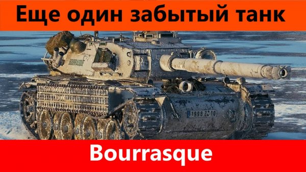Обзор Bourrasque Разработчики постарались | Tanks Blitz