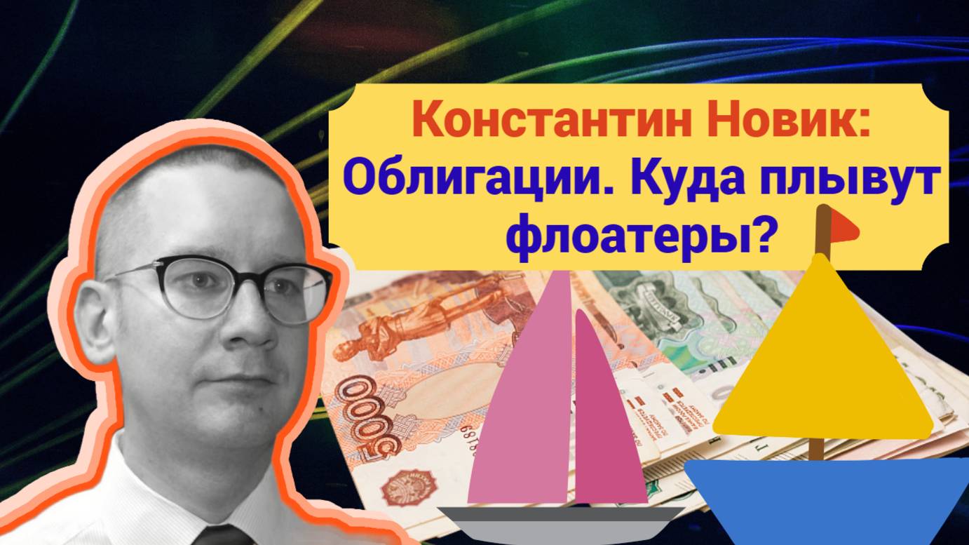 Константин Новик: Облигации. Куда плывут флоатеры? смотреть онлайн