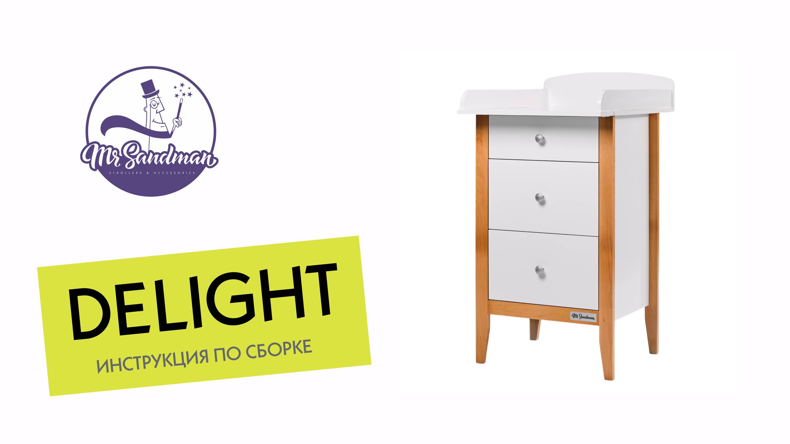 Сборка комода Mr Sandman Delight