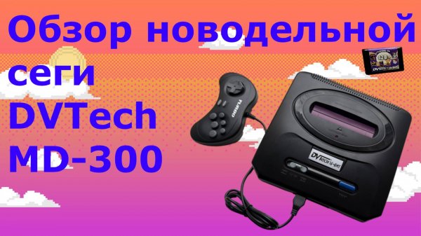 Обзор новодельной сеги DVTech MD-300