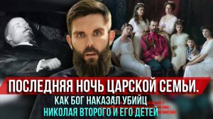 ❗️Последняя ночь царской семьи. Как Бог наказал убийц Николая Второго и его детей