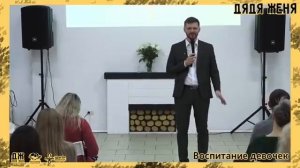 Лекция Дяди Жени "Воспитание Девочек"