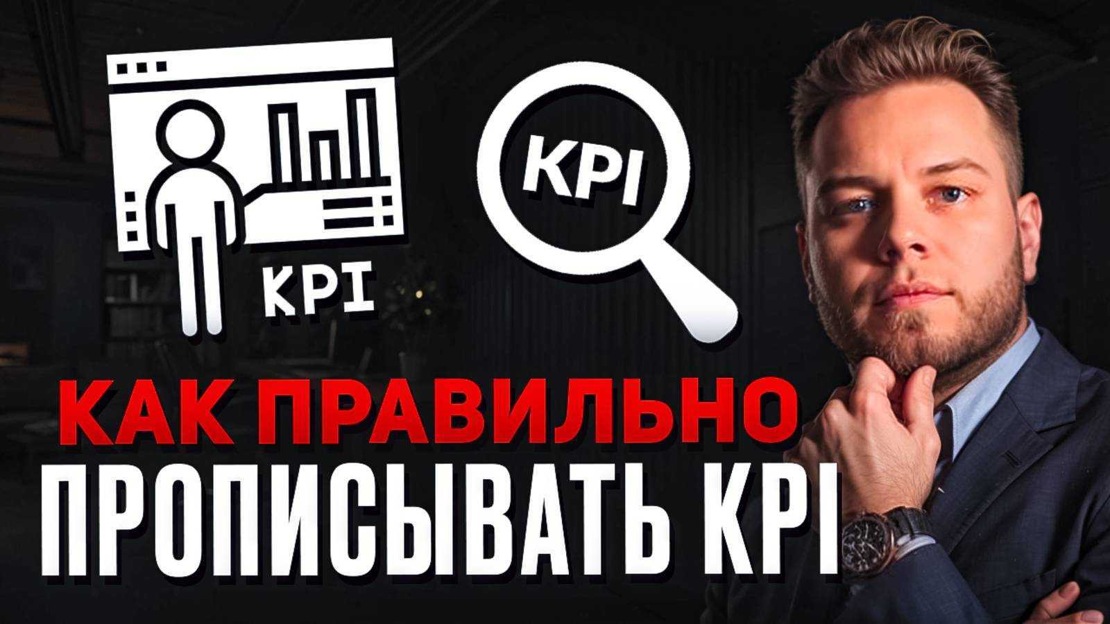 Забери шаблон KPI. Как правильно прописывать KPI в компании — разбор реального KPI Maximus Media.