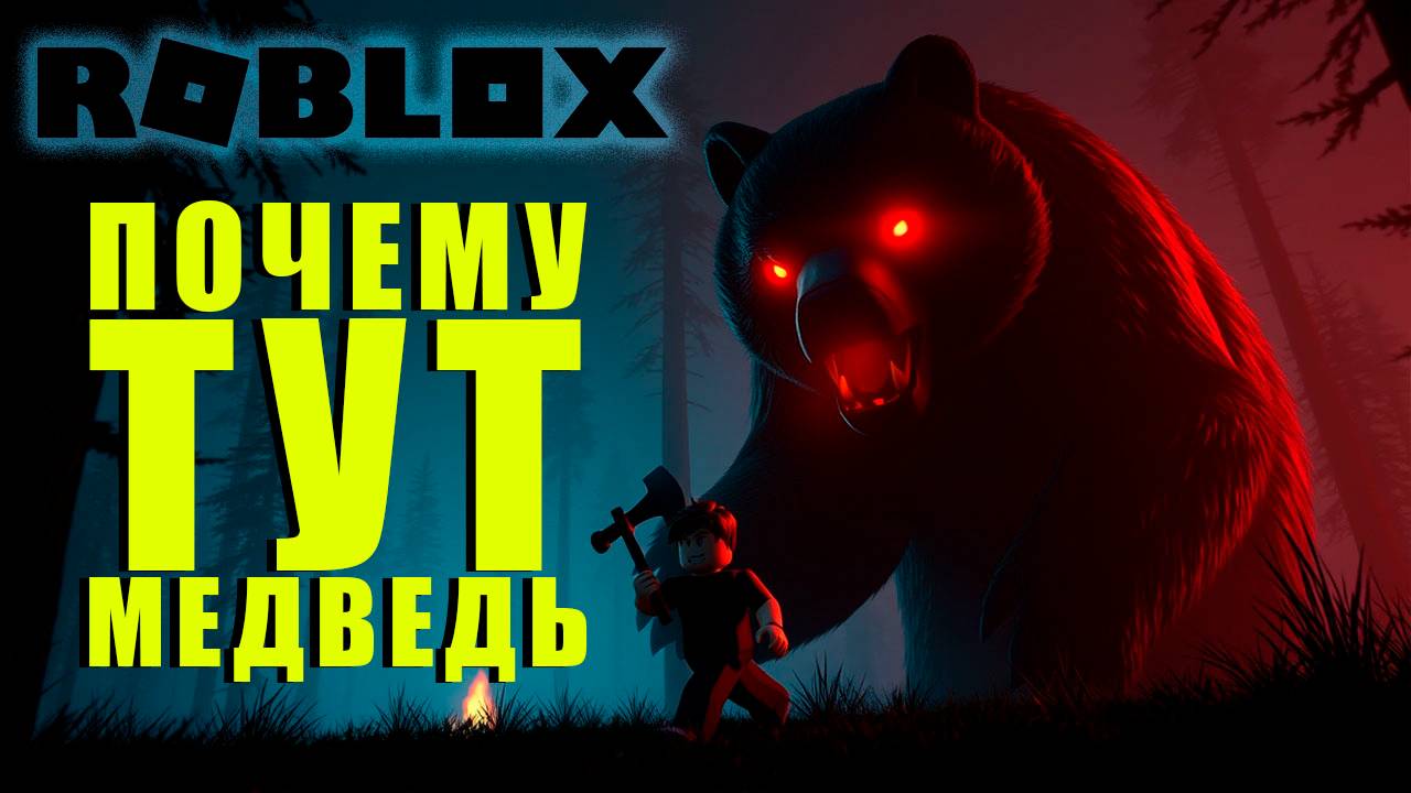 🧸 Как я ходил в лес и меня напал МЕДВЕДЬ! 🧸 99 Nights in the Forest | 99 ночей в лесу смотреть онлайн