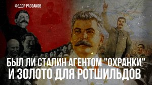 Был ли Сталин агентом «Охранки» и золото для Ротшильдов | Фёдор Раззаков