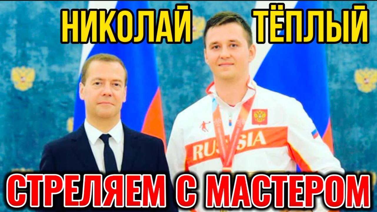 Стреляем с мастером. ЗМС Николай Теплый смотреть онлайн