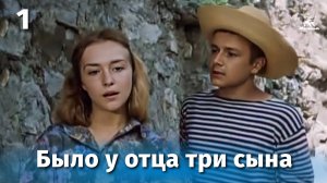 Было у отца три сына, 1 серия (драма, реж. Геннадий Иванов, 1981)