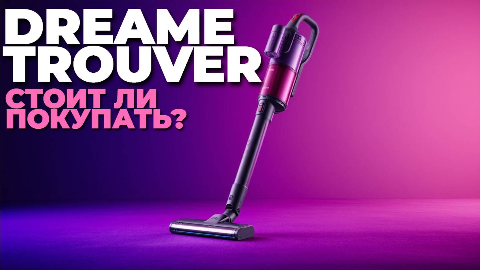 Тестируем вертикальные пылесосы Dreame Trouver — удобство и мощь в одном устройстве! 🚀🧼