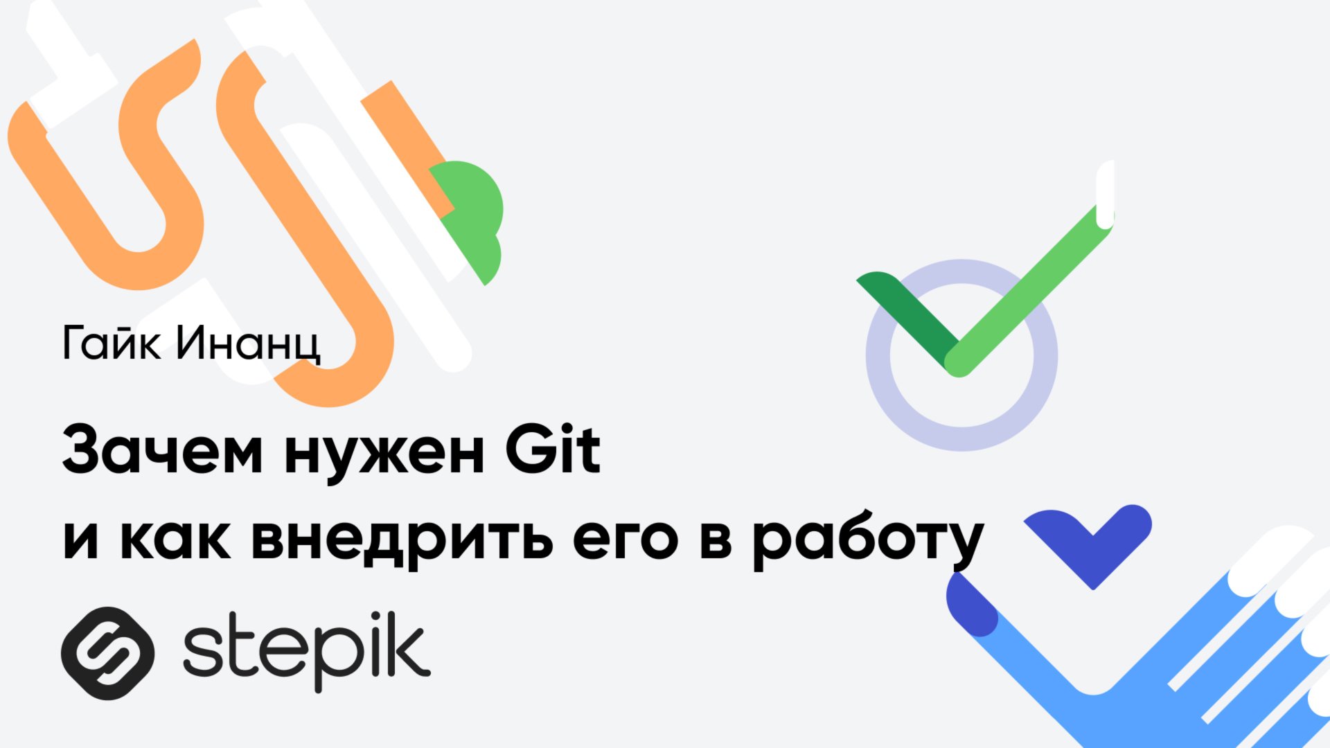 Зачем нужен Git и как внедрить его в работу || Гайк Инанц смотреть онлайн