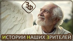 264 Всё возможно в этом Мире | Истории Наших Зрителей