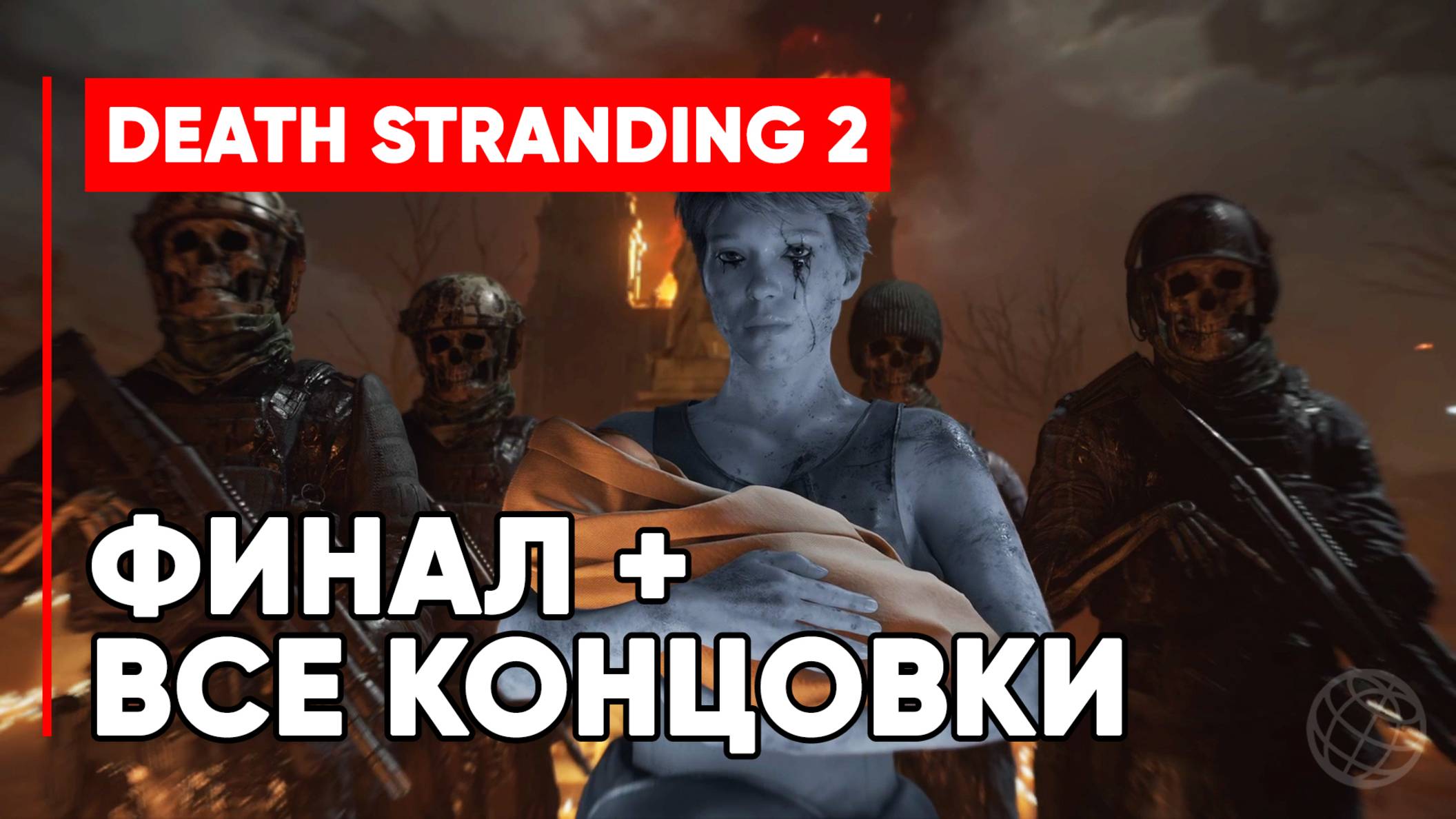 Death Stranding 2: On the Beach ФИНАЛ + ВСЕ КОНЦОВКИ смотреть онлайн
