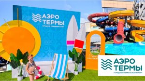 АЭРОТЕРМЫ и АКВАПАРК и МЁРТВОЕ МОРЕ в БРЯНСКЕ #брянск #аэротермы #аквапарк #мёртвоеморе #кудасходить