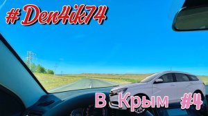 Поездка в Крым #4. Дорога Бугуруслан - Самара. Трасса М5 вымотала !