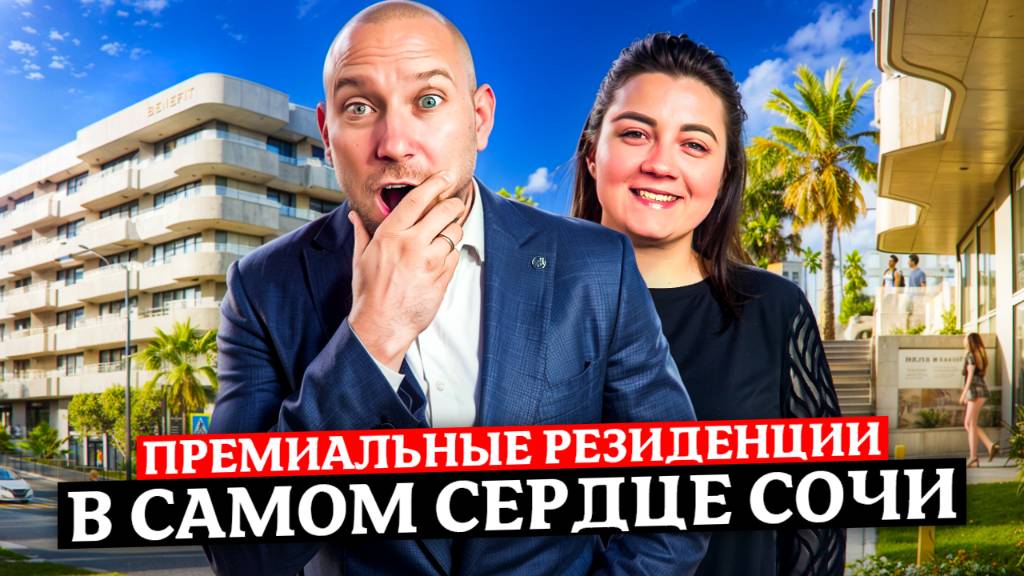 Премиальные резиденции c атмосферой элитного закрытого клуба | "Evopart by Benefit Sochi Center" смотреть онлайн