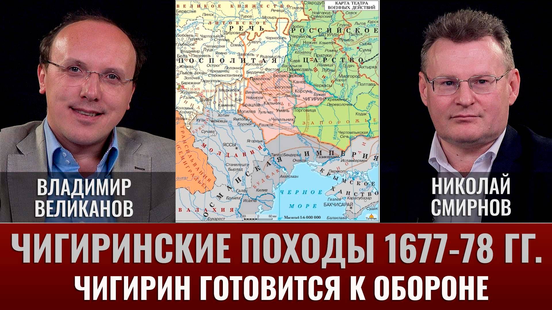 Владимир Великанов. Чигиринские походы 1677-78. Часть 4. Чигирин готовится к обороне смотреть онлайн
