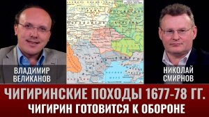 Владимир Великанов. Чигиринские походы 1677-78. Часть 4. Чигирин готовится к обороне